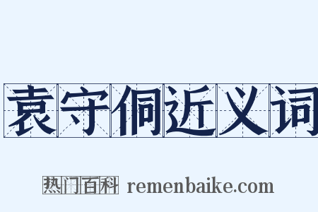 袁守侗近义词是什么意思的图片